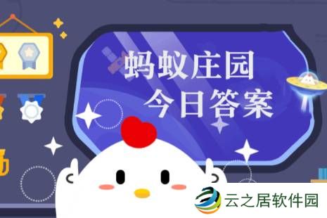 2024年蚂蚁庄园今日答案最新（今日已更新） 蚂蚁庄园今日答案1.6